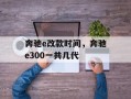 奔驰e改款时间，奔驰e300一共几代