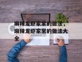 麻辣龙虾家常的做法，麻辣龙虾家常的做法大全