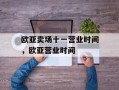 欧亚卖场十一营业时间，欧亚营业时间