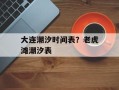大连潮汐时间表？老虎滩潮汐表