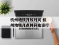 杭州地铁开放时间 杭州地铁几点钟开始运行