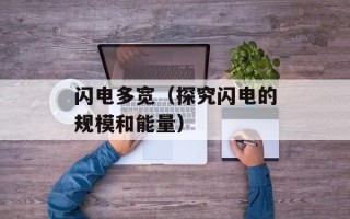 闪电多宽（探究闪电的规模和能量）