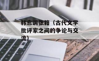 韩愈调张籍（古代文学批评家之间的争论与交流）