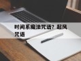 时间系魔法咒语？起风咒语