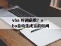 vba 时间函数？vba自动生成当前时间