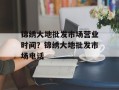 锦绣大地批发市场营业时间？锦绣大地批发市场电话