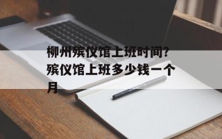 柳州殡仪馆上班时间？殡仪馆上班多少钱一个月