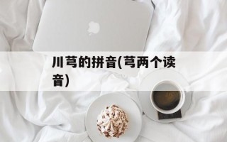 川芎的拼音(芎两个读音)