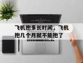飞机抱多长时间，飞机抱几个月就不能抱了