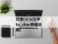 oracle时间转字符串(oracle中to_char转换日期)