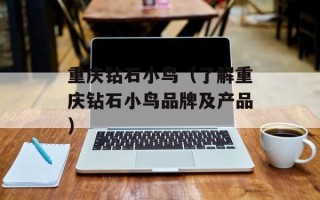重庆钻石小鸟（了解重庆钻石小鸟品牌及产品）