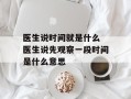 医生说时间就是什么 医生说先观察一段时间是什么意思