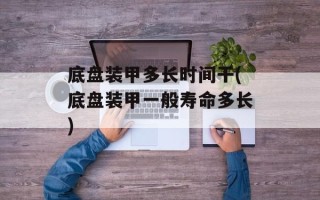 底盘装甲多长时间干(底盘装甲一般寿命多长)