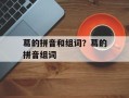 葛的拼音和组词？葛的拼音组词