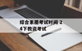 综合素质考试时间 24下教资考试