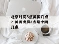 北京时间8点美国几点？美国凌晨3点是中国几点