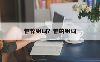 憔悴组词？憔的组词