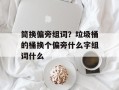 筒换偏旁组词？垃圾桶的桶换个偏旁什么字组词什么
