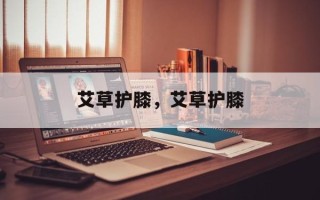 艾草护膝，艾草护膝