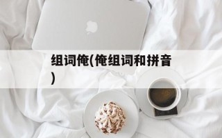 组词俺(俺组词和拼音)