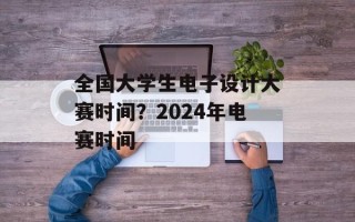 全国大学生电子设计大赛时间？2024年电赛时间
