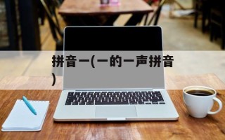 拼音一(一的一声拼音)