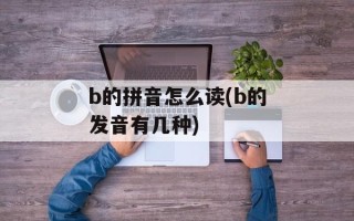 b的拼音怎么读(b的发音有几种)