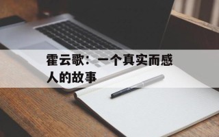 霍云歌：一个真实而感人的故事