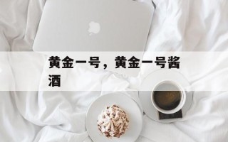 黄金一号，黄金一号酱酒