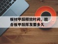 板材甲醛释放时间，胶合板甲醛挥发要多久