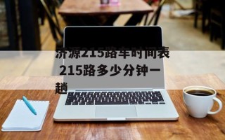 济源215路车时间表 215路多少分钟一趟