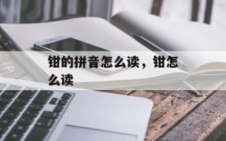 钳的拼音怎么读，钳怎么读