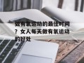做有氧运动的最佳时间？女人每天做有氧运动的好处