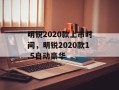 明锐2020款上市时间，明锐2020款1.5自动豪华
