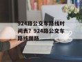 924路公交车路线时间表？924路公交车路线图路