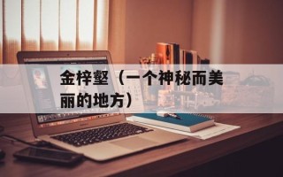 金梓壑（一个神秘而美丽的地方）