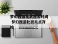梦幻西游比武报名时间 梦幻西游比武几点开始