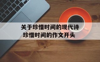 关于珍惜时间的现代诗 珍惜时间的作文开头