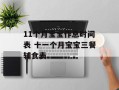 11个月宝宝作息时间表 十一个月宝宝三餐辅食表