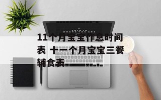 11个月宝宝作息时间表 十一个月宝宝三餐辅食表