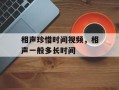 相声珍惜时间视频，相声一般多长时间