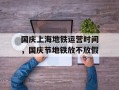 国庆上海地铁运营时间，国庆节地铁放不放假