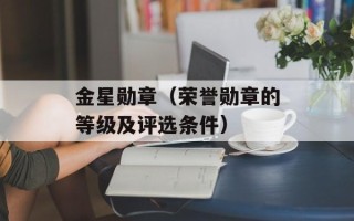 金星勋章（荣誉勋章的等级及评选条件）