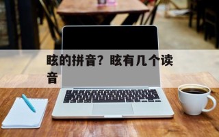 眩的拼音？眩有几个读音