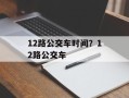 12路公交车时间？12路公交车