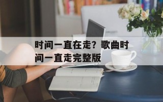 时间一直在走？歌曲时间一直走完整版