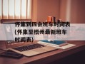 怀集到四会班车时间表(怀集至梧州最新班车时间表)