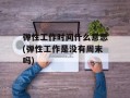弹性工作时间什么意思(弹性工作是没有周末吗)