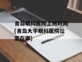 青岛眼科医院上班时间(青岛大学眼科医院位置在哪)