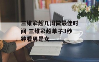 三维彩超几周做最佳时间 三维彩超单子3秒钟看男是女